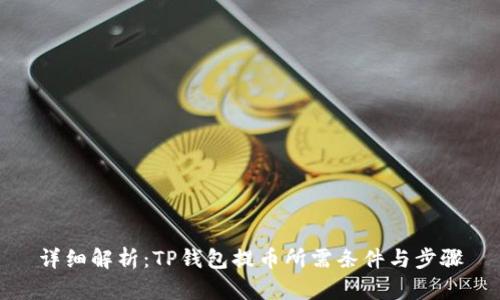 详细解析：TP钱包提币所需条件与步骤
