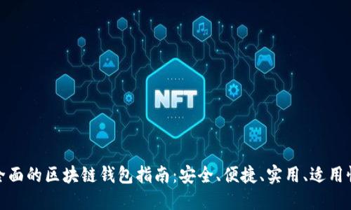 最全面的区块链钱包指南：安全、便捷、实用、适用性强