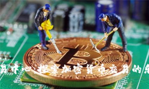 OKCoin交易中心：探索加密货币交易的乐趣与机遇