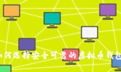 如何选择安全可靠的虚拟