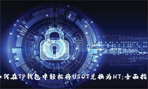 如何在TP钱包中轻松将USDT兑换为HT：全面指南