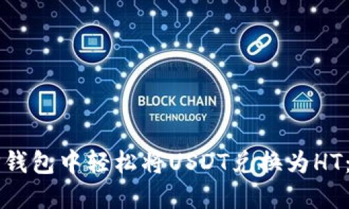 如何在TP钱包中轻松将USDT兑换为HT：全面指南