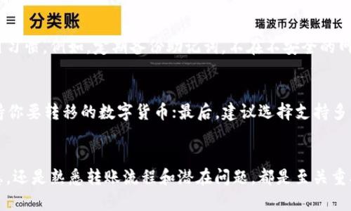 título如何安全高效地将TP钱包资产转出去？全面解析与实用指南/título
TP钱包, 资产转移, 数字货币, 钱包安全/guanjianci

一、了解TP钱包及其基本功能
TP钱包，作为近几年数字货币热潮中较为流行的一款钱包，凭借其用户友好的界面和多种功能，吸引了众多用户。TP钱包不仅支持多种数字货币的存储，还能进行交易、兑换等操作。通过TP钱包，用户可以在链上轻松管理自己的资产，包括发送、接收和兑换各类代币。

二、为何需要将TP钱包中的资产转出？
用户转移TP钱包中的资产的原因可能多种多样。有些用户可能对于TP钱包的安全性有疑虑，想将资产转移至其他更为信任的数字钱包；而有些用户可能需将资产提现至法币账户以实现利润。此外，随着市场的变化，用户可能需要在不同的交易平台间进行资产的转移，以便捕捉更好投资机会。

三、转移资产的前期准备
在你开始将TP钱包中的资产转出之前，做好充分的准备能够显著减少潜在的风险。确保你的TP钱包处于安全状态，且你对转出地址的确认无误是极为重要的。以下是转移资产前需要注意的几项关键准备：
ul
    listrong安全性检查/strong：确保你的TP钱包没有遭到恶意攻击，一些可疑的操作或提示都应引起重视。/li
    listrong备份助记词/strong：在任何时候，记住及时备份助记词，以免在转出过程中发生意外情况。/li
    listrong确认转出地址/strong：在转账之前，请再次确认你欲接收资产的钱包地址是准确的。/li
/ul

四、资产转出的具体步骤
将资产从TP钱包转出并不是一件复杂的事情，但为了确保每一个环节都顺利完成，建议进行以下步骤：

h4步骤1：打开TP钱包应用/h4
首先，确保你的TP钱包已成功登录。无论你是使用手机还是电脑版本，操作界面大致相同。只需打开钱包应用程序，输入你的密码或使用指纹验证以访问你的钱包。

h4步骤2：选择转出资产/h4
在主界面，你会看到自己拥有的不同数字货币。选择要转出的钱包资产，点击该资产进入详情页面。

h4步骤3：选择转账功能/h4
在资产详情页中，有一个“转账”或“发送”的选项。点击进入后，将会看到一个新的界面，用于输入转出金额和接收地址。

h4步骤4：输入接收地址和转账金额/h4
在这个过程中，确保你准确输入接收的钱包地址，并仔细确认。接着，输入你希望转出的金额。如果你希望一次性转出所有资产，可以选择“一键转出全部”功能。

h4步骤5：确认转账信息/h4
在你输入完所有信息后，系统会要求你再次确认。确保所有信息无误，包括接收地址、金额、相关手续费等。

h4步骤6：完成转账/h4
确认无误后，点击“确认转账”按钮。此时，你的TP钱包将进行资产转移，通常情况下，这个过程会在数分钟内完成。

五、转移后资产的跟踪与确认
完成转账后，建议在TP钱包的交易记录中查看该次转账的状态。同时，可以在区块链浏览器上查询该交易，确保资产已成功转出并正确接收。

六、转出资产的最佳策略
在进行资产转移时，选择合适的转移策略也十分关键。通常来说，市场的波动对转帐时机有一定影响。了解市场行情，以及选择合适的交易平台都能帮助你的资产更高效地转移。

七、可能遇到的麻烦及解决方法
虽然TP钱包的转账功能通常比较顺畅，但在转移资产的过程中，用户也可能会遇到一些意外问题，比如：
ul
    listrong网络延迟/strong：由于区块链网络的拥堵，转账可能会延迟。在此期间请耐心等待，并确保查看转账状态。/li
    listrong转账地址错误/strong：如果不小心输入错误的地址，转出的资产可能会永远丢失。因此，在转账前再次核对地址是非常重要的。/li
    listrong手续费佩刀/strong：有的时候，转账费用可能会比你预想的高。理解不同网络的手续费标准，可以帮助你在转账时做出明智选择。/li
/ul

八、常见问题解答

h4问题1：TP钱包的资产转出安全性如何？/h4
TP钱包的资产安全性相对较高，但也需要用户自行防范潜在的风险。用户应定期更新安全密码，并保持良好的数字货币使用习惯。例如，定期备份助记词，不在不安全的网络环境下操作等，都是保护自己资产的重要步骤。

h4问题2：我如何选择最佳的接收钱包？/h4
选择接收钱包时，可以考虑如下几个因素：首先，可信度是最重要的。可以选择一些知名度大的钱包；其次，查看钱包是否支持你要转移的数字货币；最后，建议选择支持多重签名或冷存储的钱包，以增强安全性。

总结
在TP钱包中转出资产看似简单，但仍需要注意多个环节以确保资产的安全和高效转移。无论是理解钱包功能，准备必要信息，还是熟悉转账流程和潜在问题，都是至关重要的。希望这篇指南能够帮助你顺利完成TP钱包资产转出，祝你在数字货币的世界中顺风顺水！