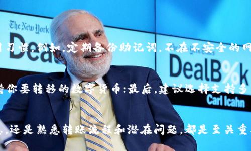 título如何安全高效地将TP钱包资产转出去？全面解析与实用指南/título
TP钱包, 资产转移, 数字货币, 钱包安全/guanjianci

一、了解TP钱包及其基本功能
TP钱包，作为近几年数字货币热潮中较为流行的一款钱包，凭借其用户友好的界面和多种功能，吸引了众多用户。TP钱包不仅支持多种数字货币的存储，还能进行交易、兑换等操作。通过TP钱包，用户可以在链上轻松管理自己的资产，包括发送、接收和兑换各类代币。

二、为何需要将TP钱包中的资产转出？
用户转移TP钱包中的资产的原因可能多种多样。有些用户可能对于TP钱包的安全性有疑虑，想将资产转移至其他更为信任的数字钱包；而有些用户可能需将资产提现至法币账户以实现利润。此外，随着市场的变化，用户可能需要在不同的交易平台间进行资产的转移，以便捕捉更好投资机会。

三、转移资产的前期准备
在你开始将TP钱包中的资产转出之前，做好充分的准备能够显著减少潜在的风险。确保你的TP钱包处于安全状态，且你对转出地址的确认无误是极为重要的。以下是转移资产前需要注意的几项关键准备：
ul
    listrong安全性检查/strong：确保你的TP钱包没有遭到恶意攻击，一些可疑的操作或提示都应引起重视。/li
    listrong备份助记词/strong：在任何时候，记住及时备份助记词，以免在转出过程中发生意外情况。/li
    listrong确认转出地址/strong：在转账之前，请再次确认你欲接收资产的钱包地址是准确的。/li
/ul

四、资产转出的具体步骤
将资产从TP钱包转出并不是一件复杂的事情，但为了确保每一个环节都顺利完成，建议进行以下步骤：

h4步骤1：打开TP钱包应用/h4
首先，确保你的TP钱包已成功登录。无论你是使用手机还是电脑版本，操作界面大致相同。只需打开钱包应用程序，输入你的密码或使用指纹验证以访问你的钱包。

h4步骤2：选择转出资产/h4
在主界面，你会看到自己拥有的不同数字货币。选择要转出的钱包资产，点击该资产进入详情页面。

h4步骤3：选择转账功能/h4
在资产详情页中，有一个“转账”或“发送”的选项。点击进入后，将会看到一个新的界面，用于输入转出金额和接收地址。

h4步骤4：输入接收地址和转账金额/h4
在这个过程中，确保你准确输入接收的钱包地址，并仔细确认。接着，输入你希望转出的金额。如果你希望一次性转出所有资产，可以选择“一键转出全部”功能。

h4步骤5：确认转账信息/h4
在你输入完所有信息后，系统会要求你再次确认。确保所有信息无误，包括接收地址、金额、相关手续费等。

h4步骤6：完成转账/h4
确认无误后，点击“确认转账”按钮。此时，你的TP钱包将进行资产转移，通常情况下，这个过程会在数分钟内完成。

五、转移后资产的跟踪与确认
完成转账后，建议在TP钱包的交易记录中查看该次转账的状态。同时，可以在区块链浏览器上查询该交易，确保资产已成功转出并正确接收。

六、转出资产的最佳策略
在进行资产转移时，选择合适的转移策略也十分关键。通常来说，市场的波动对转帐时机有一定影响。了解市场行情，以及选择合适的交易平台都能帮助你的资产更高效地转移。

七、可能遇到的麻烦及解决方法
虽然TP钱包的转账功能通常比较顺畅，但在转移资产的过程中，用户也可能会遇到一些意外问题，比如：
ul
    listrong网络延迟/strong：由于区块链网络的拥堵，转账可能会延迟。在此期间请耐心等待，并确保查看转账状态。/li
    listrong转账地址错误/strong：如果不小心输入错误的地址，转出的资产可能会永远丢失。因此，在转账前再次核对地址是非常重要的。/li
    listrong手续费佩刀/strong：有的时候，转账费用可能会比你预想的高。理解不同网络的手续费标准，可以帮助你在转账时做出明智选择。/li
/ul

八、常见问题解答

h4问题1：TP钱包的资产转出安全性如何？/h4
TP钱包的资产安全性相对较高，但也需要用户自行防范潜在的风险。用户应定期更新安全密码，并保持良好的数字货币使用习惯。例如，定期备份助记词，不在不安全的网络环境下操作等，都是保护自己资产的重要步骤。

h4问题2：我如何选择最佳的接收钱包？/h4
选择接收钱包时，可以考虑如下几个因素：首先，可信度是最重要的。可以选择一些知名度大的钱包；其次，查看钱包是否支持你要转移的数字货币；最后，建议选择支持多重签名或冷存储的钱包，以增强安全性。

总结
在TP钱包中转出资产看似简单，但仍需要注意多个环节以确保资产的安全和高效转移。无论是理解钱包功能，准备必要信息，还是熟悉转账流程和潜在问题，都是至关重要的。希望这篇指南能够帮助你顺利完成TP钱包资产转出，祝你在数字货币的世界中顺风顺水！
