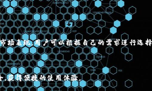 t p钱包转不出来是为什么

在如今的数字时代，电子钱包和各种支付应用已经成为我们日常生活中不可或缺的一部分。其中，TP钱包作为一种新兴的数字货币钱包，为用户提供了一种安全便捷的存储和交易数字资产的方式。不过，然而有些用户在使用TP钱包时，可能会遇到无法转出资产的情况。这到底是怎样的原因呢？本文将为您详细解析，让我们一起来看看。

第一部分：TP钱包的基本功能

TP钱包是一个数字资产管理工具，用户可以在其中存储、接收和转账各种数字货币。相比传统银行，这种电子钱包的优势在于其转账速度快、手续费低、使用方便。然而，任何技术产品在实际使用中都有可能遇到问题，尤其是在用户权限、网络环境和系统稳定性等方面。

第二部分：无法转出的常见原因

当你遇到TP钱包无法转出的情况时，可以从以下几个方面进行排查：

h41. 网络问题/h4
网络连接质量直接影响到你与TP钱包的数据传输稳定性。大多数情况下，网络不稳定或者断网都会导致转账失败。确保你使用的是稳定的Wi-Fi或者数据网络，再尝试进行转账操作。

h42. 钱包余额不足/h4
虽然你已在TP钱包中查看余额，但偶尔由于系统延迟或之前未完成的交易，可能导致余额不足而无法进行转出操作。务必检查钱包中的可用余额，确保在转账金额上加上必要的手续费。

h43. 系统维护或故障/h4
TP钱包的开发团队可能会定期进行系统维护或更新。在此期间，部分功能可能会受到影响，包括转账功能。如果你在特定时间未能进行转出，建议关注官方公告了解维修进度。

h44. 地址错误/h4
转账时，输入错误的接收地址是最常见的错误之一。即使是一个小小的拼写错误，都可能导致资产无法顺利转出。务必仔细检查接收地址，确保其完整且正确。

h45. 安全审核/h4
为了保障用户资产的安全，有些钱包在大额转账时会进行额外的身份验证。这通常是为了防止欺诈或盗用行为。如果你的转账金额较大，可能会被要求进行身份验证，耐心等待相关检查结果。

第三部分：如何处理无法转出的情况

当你确认自己遇到的问题是真实存在而非误解时，可以尝试以下几种策略来解决问题：

h41. 重启应用程序/h4
有时候，简单地关闭应用然后重新打开，可以解决临时性的问题。而且在重启后，系统可能会更新或者恢复正常状态。

h42. 清理缓存/h4
应用在使用中会保存一些缓存信息，如果这些信息过多或者出现错误，可能影响应用功能。尝试清理TP钱包的缓存，然后再进行操作。

h43. 联系客服/h4
如果上述方法均未能解决问题，建议及时联系TP钱包的客服团队。他们可以提供更专业的帮助和解决方案，帮助用户解决难题。

h44. 查看官方论坛和社区/h4
用户群体是一个宝贵的资源，其他用户可能也曾遇到类似的问题并找到了解决方案。通过访问TP钱包的官方论坛或社交媒体平台，可以获取更多的信息和建议。

总结

总体来说，TP钱包无法转出资产的原因多种多样，可能涉及网络、钱包余额、系统维护、地址错误、安全审核等因素。面对这些问题时，保持冷静，逐步排查，通常可以找到解决方案。希望经过上述解析，能够帮助大家更好地使用TP钱包，顺利进行数字资产的管理和转账。

附加问题

h41. 如何确保TP钱包的安全性？/h4
在数字资产管理中，安全性是最重要的一环。为了确保TP钱包的安全，用户可以采取以下措施：
ul
li使用复杂且独特的密码，以防止他人猜测和入侵。/li
li启用双重身份验证功能，为账户提供额外的保护层。/li
li定期检查交易记录，确保没有未经授权的操作。/li
li避免在不安全或公共的网络环境中进行交易，尽量使用私人网络。/li
li定期更新软件，以确保使用最新的安全补丁。/li
/ul

h42. TP钱包支持哪些种类的数字货币？/h4
TP钱包支持多种类型的数字货币，包括比特币、以太坊、瑞波币等主流数字资产，以及一些新兴的山寨币。每种数字货币都有其特定的技术基础和市场表现，用户可以根据自己的需求进行选择。

实际上，TP钱包的更新和发展也在不断扩充其支持的资产种类。用户可以随时关注官方渠道，了解最新的支持信息以及最新的业务动态。

总之，TP钱包的使用体验在一定程度上受技术环境、用户自身操作等各方面的影响，但只要掌握一定的知识和技能，便能最大限度地保障资产安全，获得便捷的使用体验。