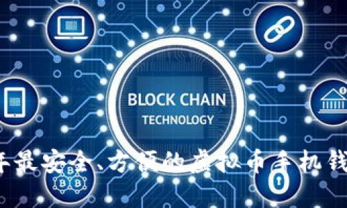 2023年最安全、方便的虚拟币手机钱包推荐