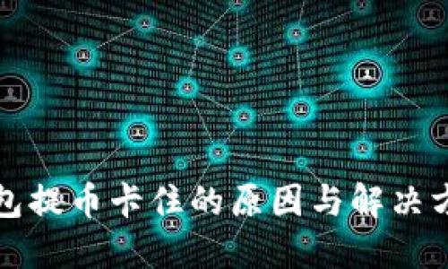 虚拟钱包提币卡住的原因与解决方法揭秘
