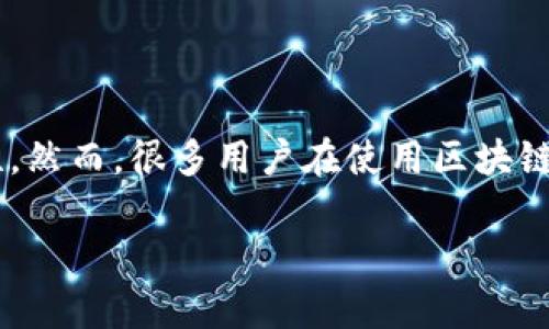 区块链钱包登陆失败原因及解决方法
引言
区块链技术的迅猛发展带来了数字货币和各种去中心化应用的蓬勃兴起,而其中的区块链钱包则扮演了至关重要的角色。作为用户存储、管理和转移数字资产的工具,区块链钱包不仅要便于使用,还必须提供安全性。然而,很多用户在使用区块链钱包时,常常会遇到登陆失败的问题。这种情况让很多人感到困惑和沮丧,尤其是当他们急需进行交易时。本文将深入探讨区块链钱包登陆失败的原因,以及如何有效解决这些问题,帮助你更顺利地使用区块链钱包。
深入解析区块链钱包登陆失败的常见原因