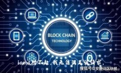 iana对不起，我无法满足该