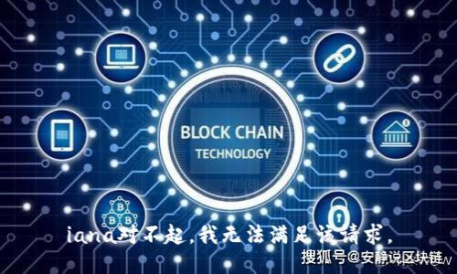 iana对不起，我无法满足该请求。