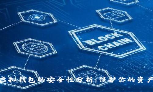 数字货币虚拟钱包的安全性分析：保护你的资产不受威胁