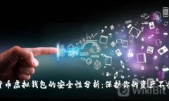 数字货币虚拟钱包的安全