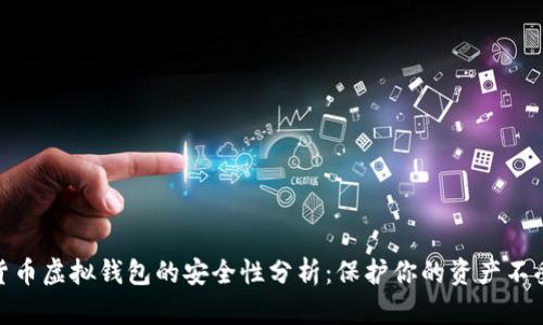 数字货币虚拟钱包的安全性分析：保护你的资产不受威胁