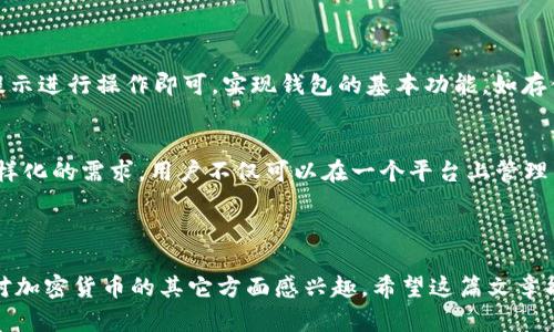 思考用户在搜索“TP钱包里面的 USDT”时可能感兴趣的:

   揭秘：如何在TP钱包中轻松管理和使用USDT？  / 

 guanjianci  TP钱包, USDT, 加密货币, 数字资产  /guanjianci 

---

什么是TP钱包？
在数字货币的世界里，TP钱包（或称为TrustPilot钱包）是一个非常受欢迎的加密货币钱包。它允许用户安全地存储、管理和交易各种加密货币。TP钱包的界面友好，使得即使是初学者也能轻松上手。它支持多种加密货币，包括比特币、以太坊和USDT等，帮助用户在一个平台上管理他们的所有数字资产。

USDT简介
USDT（Tether）是一种稳定币，它和美元的价值保持一致，这使得它在波动性较高的加密货币市场中显得尤为重要。稳定币的出现，使得用户可以在加密货币市场中实现资产的稳定性，同时又享受数字资产带来的便利和流动性。USDT可以在多个交易平台中广泛使用，尤其是在提供交易对的过程中，它极大地方便了用户的交易。

在TP钱包中存储USDT
TP钱包的设计使得存储USDT变得极为简单。用户只需创建钱包账户并完成注册，便可以开始管理他们的USDT。在注册完成后，用户可以通过钱包的“接收”功能生成一个专属地址，这个地址就是他们在TP钱包中接收USDT的目的地。此外，TP钱包也支持从其他钱包或交易所转入USDT，具体步骤相对简单。

如何管理USDT？
在TP钱包中，管理USDT的方法灵活多样。用户可以选择将USDT用于交易、投资，或者将其存入不同的金融产品以获取收益。TP钱包的界面上会显示当前持有的USDT数量、市场报价和相关交易信息，方便用户实时掌握资产状况。对于希望从USDT中获得更高收益的用户，TP钱包内还有提供理财产品的功能，让用户可以将USDT投入不同的投资项目中。

TP钱包的安全性
安全性是加密货币交易中不可忽视的一部分，TP钱包在这方面做得相当出色。首先，TP钱包采用了多重加密技术来确保用户数字资产的安全。此外，用户还可以设置额外的安全措施，如二次验证，来保护他们的账户。这些措施使得TP钱包成为一个相对安全的选择，尤其对于那些希望长时间持有USDT等数字资产的用户而言。

USDT的交易与提现
在TP钱包中，用户可以方便地进行USDT的交易与提现。对于交易，用户只需输入交易对方的地址以及想要发送的金额，就可以完成交易。TP钱包的操作流程直观明了，确保用户在交易时减少错误。在提现方面，TP钱包支持将USDT提取到用户的银行卡或其他支付渠道，方便用户将数字资产转换成法币。

TP钱包的社区与支持
TP钱包还拥有一个活跃的用户社区，用户可以在社区中分享经验、进行讨论，甚至寻求帮助。钱包也提供了相应的客户支持，帮助用户在遇到问题时及时解决。对于那些初次使用TP钱包的用户来说，丰富的资源可以帮助他们更好地使用钱包，尤其是在涉及到USDT这类稳定币的使用时。

总结：TP钱包与USDT的完美结合
总体来看，TP钱包为用户提供了一个高效且安全的平台，以管理他们的USDT等加密货币。无论是新手还是经验丰富的交易者，都能从中找到适合他们需求的功能。借助TP钱包，用户不仅能享受USDT带来的稳定性，还能随时进行灵活的资产管理和交易。而其安全的环境无疑增强了用户在加密市场中的信心。

常见问题

1. TP钱包的使用是否复杂？
TP钱包的设计考虑到了用户的易用性，无论是新手还是老手，都可以在短时间内掌握其使用方式。钱包的操作界面，各个功能一目了然。用户只需按照提示进行操作即可，实现钱包的基本功能，如存储、管理和交易加密货币。对于那些不擅长技术操作的用户，TP钱包更是提供了详细的使用说明和视频教程，使得整体的使用体验非常友好。

2. TP钱包支持哪些币种？
TP钱包的多样性是其一大亮点。它支持多种加密货币，包括比特币、以太坊、USDT等知名币种。此外，TP钱包也会定期更新，添加新的币种，以满足用户多样化的需求。用户不仅可以在一个平台上管理多种资产，还能根据市场的变化，灵活地调整自己的投资策略，为未来的财富增值做好准备。

---

通过以上内容，我们详细探讨了TP钱包及其与USDT的结合，相信这能帮助到正在找寻相关信息的用户。不论是想了解如何使用TP钱包管理USDT，还是对加密货币的其它方面感兴趣，希望这篇文章能够为你提供实用的指导和灵感。