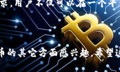 思考用户在搜索“TP钱包里面的 USDT”时可能感兴趣的:

   揭秘：如何在TP钱包中轻松管理和使用USDT？  / 

 guanjianci  TP钱包, USDT, 加密货币, 数字资产  /guanjianci 

---

什么是TP钱包？
在数字货币的世界里，TP钱包（或称为TrustPilot钱包）是一个非常受欢迎的加密货币钱包。它允许用户安全地存储、管理和交易各种加密货币。TP钱包的界面友好，使得即使是初学者也能轻松上手。它支持多种加密货币，包括比特币、以太坊和USDT等，帮助用户在一个平台上管理他们的所有数字资产。

USDT简介
USDT（Tether）是一种稳定币，它和美元的价值保持一致，这使得它在波动性较高的加密货币市场中显得尤为重要。稳定币的出现，使得用户可以在加密货币市场中实现资产的稳定性，同时又享受数字资产带来的便利和流动性。USDT可以在多个交易平台中广泛使用，尤其是在提供交易对的过程中，它极大地方便了用户的交易。

在TP钱包中存储USDT
TP钱包的设计使得存储USDT变得极为简单。用户只需创建钱包账户并完成注册，便可以开始管理他们的USDT。在注册完成后，用户可以通过钱包的“接收”功能生成一个专属地址，这个地址就是他们在TP钱包中接收USDT的目的地。此外，TP钱包也支持从其他钱包或交易所转入USDT，具体步骤相对简单。

如何管理USDT？
在TP钱包中，管理USDT的方法灵活多样。用户可以选择将USDT用于交易、投资，或者将其存入不同的金融产品以获取收益。TP钱包的界面上会显示当前持有的USDT数量、市场报价和相关交易信息，方便用户实时掌握资产状况。对于希望从USDT中获得更高收益的用户，TP钱包内还有提供理财产品的功能，让用户可以将USDT投入不同的投资项目中。

TP钱包的安全性
安全性是加密货币交易中不可忽视的一部分，TP钱包在这方面做得相当出色。首先，TP钱包采用了多重加密技术来确保用户数字资产的安全。此外，用户还可以设置额外的安全措施，如二次验证，来保护他们的账户。这些措施使得TP钱包成为一个相对安全的选择，尤其对于那些希望长时间持有USDT等数字资产的用户而言。

USDT的交易与提现
在TP钱包中，用户可以方便地进行USDT的交易与提现。对于交易，用户只需输入交易对方的地址以及想要发送的金额，就可以完成交易。TP钱包的操作流程直观明了，确保用户在交易时减少错误。在提现方面，TP钱包支持将USDT提取到用户的银行卡或其他支付渠道，方便用户将数字资产转换成法币。

TP钱包的社区与支持
TP钱包还拥有一个活跃的用户社区，用户可以在社区中分享经验、进行讨论，甚至寻求帮助。钱包也提供了相应的客户支持，帮助用户在遇到问题时及时解决。对于那些初次使用TP钱包的用户来说，丰富的资源可以帮助他们更好地使用钱包，尤其是在涉及到USDT这类稳定币的使用时。

总结：TP钱包与USDT的完美结合
总体来看，TP钱包为用户提供了一个高效且安全的平台，以管理他们的USDT等加密货币。无论是新手还是经验丰富的交易者，都能从中找到适合他们需求的功能。借助TP钱包，用户不仅能享受USDT带来的稳定性，还能随时进行灵活的资产管理和交易。而其安全的环境无疑增强了用户在加密市场中的信心。

常见问题

1. TP钱包的使用是否复杂？
TP钱包的设计考虑到了用户的易用性，无论是新手还是老手，都可以在短时间内掌握其使用方式。钱包的操作界面，各个功能一目了然。用户只需按照提示进行操作即可，实现钱包的基本功能，如存储、管理和交易加密货币。对于那些不擅长技术操作的用户，TP钱包更是提供了详细的使用说明和视频教程，使得整体的使用体验非常友好。

2. TP钱包支持哪些币种？
TP钱包的多样性是其一大亮点。它支持多种加密货币，包括比特币、以太坊、USDT等知名币种。此外，TP钱包也会定期更新，添加新的币种，以满足用户多样化的需求。用户不仅可以在一个平台上管理多种资产，还能根据市场的变化，灵活地调整自己的投资策略，为未来的财富增值做好准备。

---

通过以上内容，我们详细探讨了TP钱包及其与USDT的结合，相信这能帮助到正在找寻相关信息的用户。不论是想了解如何使用TP钱包管理USDT，还是对加密货币的其它方面感兴趣，希望这篇文章能够为你提供实用的指导和灵感。