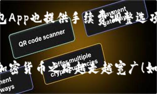 如何安全轻松地使用加密钱包App：新手友好的全面教程
加密钱包, 加密货币, 钱包教程, 手机应用/guanjianci

引言：欢迎步入加密货币的世界
在这个数字货币风起云涌的时代，加密钱包App已经成为每一个行业参与者不可或缺的工具。无论你是刚接触加密货币的新手，还是已经在这个领域摸爬滚打的老鸟，了解如何安全方便地使用加密钱包将直接影响你的投资体验和资产安全。在这篇详尽的教程中，我们将一一解读加密钱包的使用方法和注意事项，帮助你迈出第一步，甚至在未来的交易中如鱼得水！

什么是加密钱包App？
在我们深入教程之前，或许有些朋友对加密钱包App的概念仍感到陌生。简单来说，加密钱包App是一个数字平台，用于存储、管理和交易加密货币。与传统的钱包不同，加密钱包App并不储存实体货币，而是通过加密技术保护和管理你的数字资产。
加密钱包分为Hot Wallet（热钱包）和Cold Wallet（冷钱包）。热钱包连接互联网，使用方便，适合频繁交易；而冷钱包则相对安全，适合长期持有。今天，我们主要围绕热钱包进行讨论，因为大多数新手会选择这种方式进行交易。

选择合适的加密钱包App
在众多钱包App中选择一个适合自己的，可以说是第一步。市面上有许多热门的加密钱包App，例如Trust Wallet、Coinbase Wallet和Exodus等。每款App的界面、功能和安全性都有所不同，因此在选择时需要考虑以下因素：
ul
    li安全性：查看App的安全认证和多重验证功能。/li
    li用户体验：界面操作是否简洁易懂，是否适合新手使用。/li
    li支持的货币种类：确认该钱包支持你感兴趣的加密货币。/li
    li社区口碑：可通过网络评论和社区讨论了解其他用户的使用体验。/li
/ul
一旦选择好适合自己的加密钱包App，就可以进行下载和安装了。大多数钱包都可以在Google Play和App Store中找到，确保下载官方版本以避免安全隐患。

加密钱包App的安装和设置
完成下载后，打开App进行初步设置。以下是常见的步骤：
ol
    listrong创建新钱包：/strong在第一次打开App时，通常会提示你选择“创建新钱包”或“导入已有钱包”。选择创建新钱包，输入你的邮箱地址，并设置强密码。/li
    listrong备份种子短语：/strong为了防止丢失钱包，App会提供一个种子短语，将其安全备份是至关重要的。切勿共享这个种子短语，因为它是恢复钱包访问权限的关键。/li
    listrong二次验证设置：/strong为了提高安全性，建议按提示设置二次验证，如短信或电子邮件确认。/li
/ol
完成以上步骤后，你的加密钱包App就准备好了！

如何存入和提取加密货币
存入和提取加密货币是每个钱包用户都会涉及的操作。大致过程如下：
h4存入加密货币/h4
想要向钱包中添加货币，可以通过购买或转账方式进行：
ul
    listrong购买：/strong大多数钱包App提供直接购买加密货币的功能，用户可以通过信用卡、借记卡或银行转账进行购买。按提示输入必要信息并确认交易即可。/li
    listrong转账：/strong如果你已经在其他平台持有加密货币，可以通过转帐的方式存入。你需要从原钱包复制对应的钱包地址，并在转账时输入这个地址，确认无误后发起转账。/li
/ul

h4提取加密货币/h4
卖出或转出加密货币的过程也很简单：
ul
    listrong卖出：/strong与购买类似，常见的钱包App允许用户直接在App内进行卖出交易。按流程操作并确保接收账户信息无误。/li
    listrong转账：/strong如果你需要将加密货币转移到其他地址，复制目标地址并输入金额，确保再次确认，发起转账即可。/li
/ul

加密钱包App的安全维护
使用加密钱包App时，安全是最重要的。以下是一些安全维护建议：
ul
    listrong定期更新：/strong保持App的最新状态，开发者通常会发布安全更新来防止潜在攻击。/li
    listrong设置复杂的密码：/strong密码越复杂，被破解的可能性越小，避免使用简单的密码。/li
    listrong启用二次验证：/strong建议始终启用二次验证，增加安全层。/li
    listrong谨防钓鱼链接：/strong不要轻信未经核实的链接及信息，保护好你的种子短语和密码。/li
/ul

常见问题解答
h41. 加密钱包App失联该怎么办？/h4
如果你的加密钱包App无法访问，首先要确保应用软件正常运行，可以尝试卸载后重装，或检查网络连接。如果仍然无法解决，可以使用备份的种子短语恢复钱包。在安全性高的环境下打开钱包App，按提示输入种子短语进行恢复即可。如果丢失种子短语，恢复钱包几乎是不可能的，因此风险意识极其重要。

h42. 是否需支付手续费？/h4
大多数加密钱包在进行交易时，会收取一定的手续费。尤其是当你在交易所进行买卖时，手续费由平台决定。因此，在进行购买或转账前，建议提前了解相关费用。部分钱包App也提供手续费调整选项，灵活设置交易时效与费用平衡。

总结与展望
通过本教程，我们希望能够帮助你顺利入门加密钱包的使用。这个领域充满了机遇与挑战，安全和知识始终是最重要的。在接下来的旅程中，保持学习，谨慎交易，愿你的加密货币之路越走越宽广！如有任何疑问，欢迎随时寻求帮助，社区中一定有热情的小伙伴愿意与你分享经验。