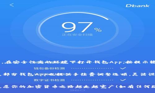 如何安全轻松地使用加密钱包App：新手友好的全面教程
加密钱包, 加密货币, 钱包教程, 手机应用/guanjianci

引言：欢迎步入加密货币的世界
在这个数字货币风起云涌的时代，加密钱包App已经成为每一个行业参与者不可或缺的工具。无论你是刚接触加密货币的新手，还是已经在这个领域摸爬滚打的老鸟，了解如何安全方便地使用加密钱包将直接影响你的投资体验和资产安全。在这篇详尽的教程中，我们将一一解读加密钱包的使用方法和注意事项，帮助你迈出第一步，甚至在未来的交易中如鱼得水！

什么是加密钱包App？
在我们深入教程之前，或许有些朋友对加密钱包App的概念仍感到陌生。简单来说，加密钱包App是一个数字平台，用于存储、管理和交易加密货币。与传统的钱包不同，加密钱包App并不储存实体货币，而是通过加密技术保护和管理你的数字资产。
加密钱包分为Hot Wallet（热钱包）和Cold Wallet（冷钱包）。热钱包连接互联网，使用方便，适合频繁交易；而冷钱包则相对安全，适合长期持有。今天，我们主要围绕热钱包进行讨论，因为大多数新手会选择这种方式进行交易。

选择合适的加密钱包App
在众多钱包App中选择一个适合自己的，可以说是第一步。市面上有许多热门的加密钱包App，例如Trust Wallet、Coinbase Wallet和Exodus等。每款App的界面、功能和安全性都有所不同，因此在选择时需要考虑以下因素：
ul
    li安全性：查看App的安全认证和多重验证功能。/li
    li用户体验：界面操作是否简洁易懂，是否适合新手使用。/li
    li支持的货币种类：确认该钱包支持你感兴趣的加密货币。/li
    li社区口碑：可通过网络评论和社区讨论了解其他用户的使用体验。/li
/ul
一旦选择好适合自己的加密钱包App，就可以进行下载和安装了。大多数钱包都可以在Google Play和App Store中找到，确保下载官方版本以避免安全隐患。

加密钱包App的安装和设置
完成下载后，打开App进行初步设置。以下是常见的步骤：
ol
    listrong创建新钱包：/strong在第一次打开App时，通常会提示你选择“创建新钱包”或“导入已有钱包”。选择创建新钱包，输入你的邮箱地址，并设置强密码。/li
    listrong备份种子短语：/strong为了防止丢失钱包，App会提供一个种子短语，将其安全备份是至关重要的。切勿共享这个种子短语，因为它是恢复钱包访问权限的关键。/li
    listrong二次验证设置：/strong为了提高安全性，建议按提示设置二次验证，如短信或电子邮件确认。/li
/ol
完成以上步骤后，你的加密钱包App就准备好了！

如何存入和提取加密货币
存入和提取加密货币是每个钱包用户都会涉及的操作。大致过程如下：
h4存入加密货币/h4
想要向钱包中添加货币，可以通过购买或转账方式进行：
ul
    listrong购买：/strong大多数钱包App提供直接购买加密货币的功能，用户可以通过信用卡、借记卡或银行转账进行购买。按提示输入必要信息并确认交易即可。/li
    listrong转账：/strong如果你已经在其他平台持有加密货币，可以通过转帐的方式存入。你需要从原钱包复制对应的钱包地址，并在转账时输入这个地址，确认无误后发起转账。/li
/ul

h4提取加密货币/h4
卖出或转出加密货币的过程也很简单：
ul
    listrong卖出：/strong与购买类似，常见的钱包App允许用户直接在App内进行卖出交易。按流程操作并确保接收账户信息无误。/li
    listrong转账：/strong如果你需要将加密货币转移到其他地址，复制目标地址并输入金额，确保再次确认，发起转账即可。/li
/ul

加密钱包App的安全维护
使用加密钱包App时，安全是最重要的。以下是一些安全维护建议：
ul
    listrong定期更新：/strong保持App的最新状态，开发者通常会发布安全更新来防止潜在攻击。/li
    listrong设置复杂的密码：/strong密码越复杂，被破解的可能性越小，避免使用简单的密码。/li
    listrong启用二次验证：/strong建议始终启用二次验证，增加安全层。/li
    listrong谨防钓鱼链接：/strong不要轻信未经核实的链接及信息，保护好你的种子短语和密码。/li
/ul

常见问题解答
h41. 加密钱包App失联该怎么办？/h4
如果你的加密钱包App无法访问，首先要确保应用软件正常运行，可以尝试卸载后重装，或检查网络连接。如果仍然无法解决，可以使用备份的种子短语恢复钱包。在安全性高的环境下打开钱包App，按提示输入种子短语进行恢复即可。如果丢失种子短语，恢复钱包几乎是不可能的，因此风险意识极其重要。

h42. 是否需支付手续费？/h4
大多数加密钱包在进行交易时，会收取一定的手续费。尤其是当你在交易所进行买卖时，手续费由平台决定。因此，在进行购买或转账前，建议提前了解相关费用。部分钱包App也提供手续费调整选项，灵活设置交易时效与费用平衡。

总结与展望
通过本教程，我们希望能够帮助你顺利入门加密钱包的使用。这个领域充满了机遇与挑战，安全和知识始终是最重要的。在接下来的旅程中，保持学习，谨慎交易，愿你的加密货币之路越走越宽广！如有任何疑问，欢迎随时寻求帮助，社区中一定有热情的小伙伴愿意与你分享经验。