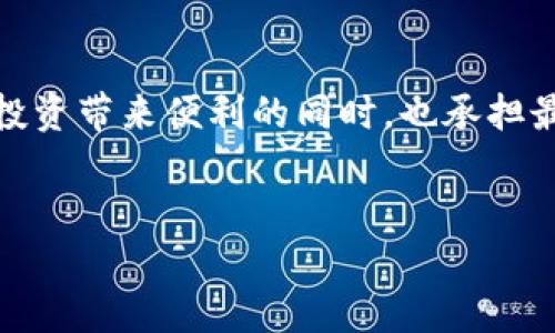数字货币钱包的基本概念

数字货币钱包，顾名思义，是存储数字货币的工具。想象一下，你在日常生活中使用的钱包，它的功能是存放你平常使用的现金、银行卡和一些重要的身份证明。数字货币钱包同样承担着这一重要角色，只不过它的“货币”是比特币、以太坊等数字货币，形式上它可以是物理的设备，也可以是云端的应用程序或者软件。然而，它并不是一个“存储”在某个地方的货币，而是拥有生成和管理私钥的能力，帮助用户控制他们的数字资产。

数字货币钱包的种类
数字货币钱包有不同的种类，主要可以分为热钱包和冷钱包。热钱包是指与互联网连接的数字钱包，方便快捷，适合日常交易。冷钱包则是与互联网断开连接的存储方式，比较安全，适合长期投资。我们再具体来看一下这两种钱包的特点及适用场景。

热钱包：方便快捷
热钱包一般是通过应用程序或者在线服务提供的，使用起来非常方便。由于它们可以随时连接到互联网，可以迅速地进行交易。当用户需要频繁地进行买卖操作时，热钱包提供的即时性是非常有利的。

然而，由于热钱包常常处于在线状态，因此它们面临着网络攻击和安全问题的风险。大多数热钱包会实现一定的安全措施，如双重认证、密码保护等，但这些措施并不总能保证绝对的安全。因此，用户在使用热钱包时，务必仔细选择可靠的平台，并增强自身的安全意识。

冷钱包：安全可靠
冷钱包作为一个更具安全性的选择，通常以硬件设备（如USB硬件钱包）或者纸质钱包的形式存在。它的根本特性是与互联网隔绝，因而避免了大部分网络攻击的风险，适合保存大量的资产。对于长期投资者来说，冷钱包就像是一座稳固的金库，能够保护数字资产不受市场波动和网络威胁的影响。

不过，要注意，冷钱包的使用较为复杂，用户需掌握相关的操作技巧。此外，如果用户不慎丢失了冷钱包或忘记了密码，那么这部分资产将可能永远无法找回。因此，对于冷钱包的使用，用户需要权衡安全与便捷。

数字货币钱包的功能
虽然数字货币钱包的基本功能是存储和管理数字资产，但它们还具有多种多样的附加功能。例如，大多钱包支持多个币种，用户可以在同一个平台上管理不同的数字货币。此外，某些钱包还提供内置交易功能，让用户可以在钱包内直接进行兑换，非常方便。

此外，许多钱包还集成了区块浏览器、价格走势图等功能，帮助用户更全面地了解市场动态。这就好像一个多功能的助手，让用户在进行数字货币交易时更加游刃有余。

如何选择数字货币钱包
选择一个适合自己的数字货币钱包，需要从个人的需求和使用习惯出发。首先要明确使用的目的，是频繁交易，还是长期投资？对于频繁交易的用户来说，热钱包更为适合；而长期投资者则宜选择冷钱包，更加安全。

其次，选择钱包的平台也很关键。用户应避免使用那些不知名、信誉度较低的钱包。在选择之前，可以参考网络上的用户评价和安全性报告，确保钱包的可靠性。此外，有些热钱包功能丰富，但安全性较低，用户在使用时需要结合自身的风险承受能力进行权衡。

常见问题
最后，我们总结一下用户在使用数字货币钱包时常见的问题，帮助更好地理解这一领域。

数字货币钱包安全吗？
这是许多人在考虑使用数字货币钱包时，首先想要了解的问题。毫无疑问，安全性是每个用户最为关心的因素。热钱包因为午时间在线，很容易受到网络攻击。因此大部分人建议存储大量资产时使用冷钱包，冷钱包由于离线操作，相对来说更为安全。但安全性也并非绝对，关键在于用户的管理和使用习惯。比如，定期更新密码、启用双重认证等，都是增强安全性的重要措施。

我应该使用哪种类型的钱包？
这一问题主要取决于你的投资习惯。如果你是日常交易的用户，快节奏的热钱包或许更加适合，你可以随时随地快速交易，不受时间和地点的限制。反之，如果你计划进行长期投资，持有大量数字资产，冷钱包无疑是更明智的选择。综合考虑安全性和便利性，选择适合自己的钱包类型可以使数字货币投资之路更加顺利。

总结
数字货币钱包是数字货币世界中的核心工具，帮助用户安全、便捷地管理自己的资产。我们在选择钱包的时候，不仅要考虑到自己的使用习惯，更要重视安全性与实用性的平衡，确保在享受数字货币投资带来便利的同时，也承担最小的风险。希望以上的讨论能够帮助读者更深入地了解数字货币钱包，为您在数字资产管理的旅程上提供一些启示。

相关:
深入了解数字货币钱包的安全与选择技巧