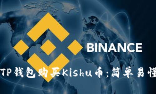 如何在TP钱包购买Kishu币：简单易懂的指南