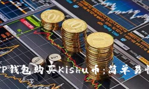 如何在TP钱包购买Kishu币：简单易懂的指南