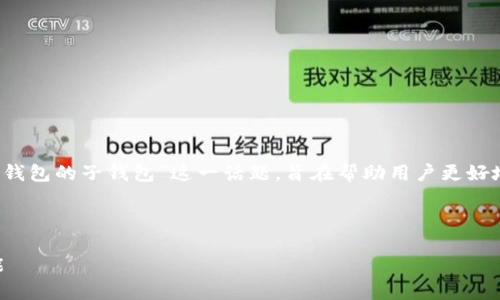当然可以。接下来我将详细介绍“TP钱包的子钱包”这一话题，旨在帮助用户更好地理解这个概念并提供实用的信息。

关于 TP 钱包的子钱包

深入了解 TP 钱包及其子钱包功能