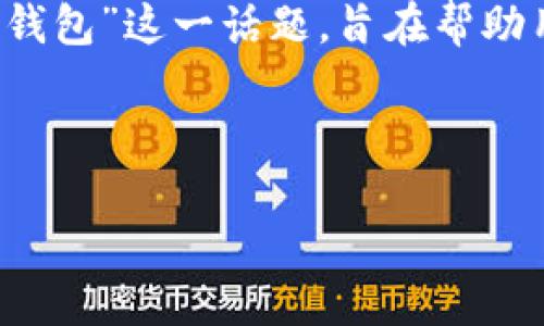 当然可以。接下来我将详细介绍“TP钱包的子钱包”这一话题，旨在帮助用户更好地理解这个概念并提供实用的信息。

关于 TP 钱包的子钱包

深入了解 TP 钱包及其子钱包功能