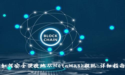 如何安全便捷地从MetaMask提现：详细指南