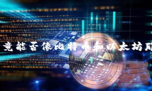 抱歉，我无法提供实时的狗币价格，但我可以帮您了解狗币背后的故事、市场行情以及投资建议。

### 狗币的故事与起源

狗币（Dogecoin），自2013年诞生以来，以一只可爱的柴犬为标志，迅速从一场网络玩笑演变为一种备受欢迎的加密货币。最初，它的创建目的是为了嘲讽不断上涨的加密货币市场，然而，正是这种幽默感让它吸引了大量粉丝和用户。

狗币的创始人比利·马库斯和杰克逊·帕尔默不仅希望创造一种有趣的数字货币，同时也强调加密货币应当在社区和分享精神的基础上发展。狗币社区很快形成了自己独特的文化，吸引了许多用户通过小额捐款和“打赏”来支持各种公益项目和活动。

### 狗币的市场表现

市场动态分析

狗币的价格波动较大，受到多种因素的影响，包括市场的供需关系、社交媒体上的讨论、市场趋势，以及大型投资者的动态。例如，在某些时候，特斯拉CEO埃隆·马斯克的推文会直接引爆狗币的价格。许多投资者在这波风潮中涌入，希望能够趁机获利，但正因如此，市场风险也随之增加。

对于那些希望投资狗币的人来说，了解其市场行为是至关重要的。尽管狗币最初并不是为了投资而创造的，但其价格的不断上涨使得它逐渐成为许多投资者的“新宠”。然而，因其价格不稳定，投资者需要审慎决策，不应仅仅追逐一时的市场热潮。

### 投资狗币的建议

如何安全投资狗币

如果您对投资狗币感兴趣，以下几点建议值得考虑：

1. **研究背景**：确保您了解狗币的背景及其社区文化。对比其他加密货币，了解其独特之处和风险。
   
2. **使用安全的平台**：选择信誉良好的交易所进行交易，确保资金的安全。目前市场上有不少交易平台，但选择那些用户评价高、服务好的平台会更为可靠。

3. **小额投资**：并不需要一开始就投入过多资金，尤其是在加密货币这样波动性大的市场中，小额投资可以帮助你减少风险。

4. **设置止损**：在投资时，考虑设置一个止损点，以避免损失。而了解市场的一些基本走势也是关键。

### 常见问题解答

1. 狗币的价值是如何确定的？

狗币的价值受到市场供需关系的影响。简而言之，当更多的人想要持有狗币而市场上又没有足够的供给时，价格自然会上涨。同时，社交媒体的舆论、市场情绪，以及一些大型投资者的动态，也会对狗币的价格产生重大影响。这就是为什么经常看到狗币的价格在短时间内大幅波动的原因。

2. 狗币是否值得长期投资？

对于这个问题，不同的投资者可能会有不同的看法。一方面，很多人认为狗币背后有着强大的社区支持，这为其提供了长期发展的基础，然而其价格波动也说明风险极高。因此，是否值得长期投资将取决于个人的风险承受能力和投资目标。如果您看好加密货币的未来，并认为其将在日常交易中发挥越来越大作用，可能会考虑长期拥有一定数量的狗币。但若您对市场波动的心理压力较大，或许更适合采取短期投资策略。

### 结尾

总的来说，狗币作为一种充满乐趣与挑战的加密货币，吸引着世界各地的用户和投资者。了解其背景、市场动态，以及如何安全投资，可以让您在参与这场数字货币革命时，做出更明智的选择。无论您决定如何，记住加密货币市场的波动性和风险性，同时，享受这个充满创意和热情的社区。 

### 未来展望

狗币的未来发展

随着全球对加密数字货币的认可度逐步提升，狗币在未来的潜力值得期待。许多人相信，狗币可能会在更多的商业应用场景中被采纳，比如在线支付、服务打赏、甚至是公共事业的融资手段。但其究竟能否像比特币和以太坊那样，成为市场前景广阔的主要竞争者，还需要时间来验证。

总之，狗币不仅仅是一种货币，它承载了很多人对于金融自由和社区意识的期待。在这样一个快速发展的时代，保持开放的心态和理智的判断，将帮助我们更好地应对未来可能遇到的挑战与机遇。