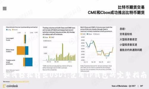 如何轻松转出USDT：使用TP钱包的完整指南