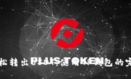 如何轻松转出USDT：使用TP钱包的完整指南