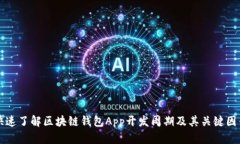 快速了解区块链钱包App开