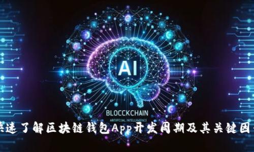 快速了解区块链钱包App开发周期及其关键因素