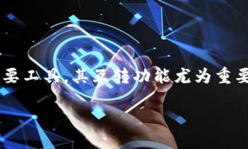 区块链钱包之间如何互转：全面指南

随着数字货币的快速发展，越来越多的人开始接触到区块链和加密货币。在这其中，区块链钱包作为存放和管理数字资产的重要工具，其互转功能尤为重要。本篇文章将详尽讲解如何在不同的区块链钱包之间互转数字资产，从操作流程、注意事项到常见问题，全方位满足用户需求。

区块链钱包之间轻松互转的终极攻略