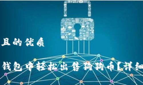 思考一个且的优质

如何在TP钱包中轻松出售狗狗币？详细步骤解析