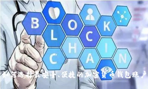 如何选择最安全、便捷的加密货币钱包账户