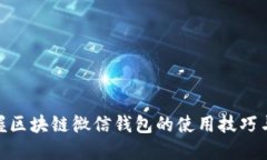 : 简易掌握区块链微信钱包