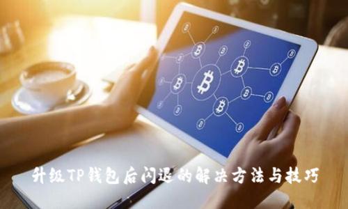 升级TP钱包后闪退的解决方法与技巧