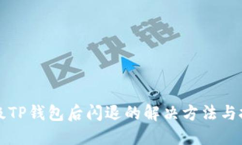 升级TP钱包后闪退的解决方法与技巧