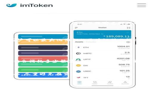 在区块链和加密货币的世界中，TP钱包（TokenPocket）是一个非常受欢迎的多链钱包，用户可以通过它进行代币管理、交易和其他区块链相关活动。在使用TP钱包时，你可能会遇到“能量”和“带宽”这两个术语，尤其是在与一些特定的区块链（比如EOS或TRON）交互时。在这一段中，我将详细解读这两个概念，并探索它们在智能合约和交易中所扮演的角色。

能量（Energy）的含义

能量可以被视为执行智能合约所需的资源。在某些区块链平台上，执行交易和合约需要计算资源，而这些资源通常是有限的。用户在发送交易或调用智能合约时，必须支付一定的“能量”来确保该操作能够顺利进行。简单来说，想象一下能量就像是你在进行一项工作时需要的动力，没有足够的能量，就无法完成任务。

例如，在EOS上的交易需要消耗能量，而用户可以通过质押自身持有的EOS代币来获得相应的能量。在TP钱包中，能量的消耗和获取机制直接影响用户的操作能力，尤其是在高峰时期，资源的需求会显著增加，这时用户可能会感受到能量不足的困扰。

带宽（Bandwidth）的定义

与能量类似，带宽也是一种资源，但它主要与网络流量和数据传输速度有关。带宽可以被看作是完成一定数量交易的“容量”。在区块链网络中，做交易时需要使用带宽，而每个用户在一定期限内可使用的带宽由他们持有的代币数量决定。

为了更形象地理解带宽，可以把它当作高速公路上的车道数。带宽越多，能够同时通过的“交易”就越多。如果带宽不足，就像车道不够，车辆还需要在路上排队，导致交易无法及时完成。在TP钱包中，用户的带宽会随着他们的资产变化而变化，这对他们的交易速度有着直接影响。

能量与带宽的关系

能量和带宽虽然是两个不同的概念，但它们在区块链操作中有着紧密的联系。用户在进行交易时，不仅需要关注能量的消耗，也要关注带宽的使用情况。如果二者都不足，交易就可能被延迟或者失败。因此，合理配置和管理这两者，尤其是在网络拥堵时，对于高频交易的用户尤为重要。

如何管理能量和带宽

好的资源管理可以显著提升区块链操作的效率。用户可以通过多种方式来他们的能量和带宽：

ul
    li质押更多代币：在某些区块链上，质押你的代币可以直接增加可用的能量和带宽。在TP钱包中，你可以选择适当数量的代币进行质押，以确保在需要时有足够的资源。/li
    li注意交易时间：在网络拥堵或高峰期，用户可能会发现执行操作特别慢。选择非高峰时段进行交易可以显著减少能量和带宽的使用。/li
    li定期监控资源：定期检查你的能量和带宽状态，如果发现资源即将消耗完，及时进行调整和配置，避免在临界时刻出现问题。/li
/ul

实例分析

假设小李是TP钱包的用户，近期他进行了一笔复杂的智能合约交易。交易需要消耗大量的能量和带宽。小李在网络高峰期进行了交易，结果因为能量不足交易失败，造成了时间和机会的损失。在之后的分析中，小李明白了他可以提前质押代币来确保资源的充足，选择非高峰时段进行交易能提升成功率。

总结与展望

在使用TP钱包进行交易和其他区块链操作时，了解“能量”和“带宽”这两个概念至关重要。它们不仅影响交易的成功率，还直接与用户的投资回报和使用体验息息相关。通过合理的资源管理和策略应用，用户可以最大化他们的区块链操作效率。随着区块链技术的不断发展和，我们也许能够看到更为友好的资源管理工具出现，这将进一步增强用户体验。

相关问题探讨

1. 如何提高能量和带宽的消耗效率？
要提高能量和带宽的消耗效率，用户可以采取多种策略。首先，了解智能合约及其实际需要的资源量是非常重要的。其次，进行全局性的交易计划，通过系统化的思维来预算一下在一定时间内每个交易大约会消耗多少能量和带宽。为了尽可能的减少资源的消耗，有时合并多个小交易为一个大交易，或在非高峰时段进行交易，都是可行的方法。此外，选择的交易路径和合约设计同样会影响资源效率。

2. 对于新手用户，如何避免因资源不足而导致的交易失败？
对于新手用户来说，虽然一开始可能对能量和带宽的概念不太熟悉，但通过一些简单的做法可以有效避免交易失败。第一，建议新手在进行交易前了解自己钱包的能量和带宽状况，并留有一定的余量。第二，尽量避免在交易高峰期进行操作，可以提前做一些小额测试交易，以判断当前网络状况。此外，选择进行熟悉的、常见的交易操作，不要贸然尝试复杂的智能合约，逐步积累经验。在这个过程中，优质的社区支持和用户指南也可以提供帮助。

通过这样的方式，无论是新手还是熟练的用户，都能在TP钱包的世界中找到最适合他们的操作方法，提升区块链体验，充分利用手中的资源。
