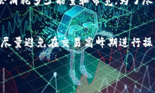 在区块链和加密货币的世界中，TP钱包（TokenPocket）是一个非常受欢迎的多链钱包，用户可以通过它进行代币管理、交易和其他区块链相关活动。在使用TP钱包时，你可能会遇到“能量”和“带宽”这两个术语，尤其是在与一些特定的区块链（比如EOS或TRON）交互时。在这一段中，我将详细解读这两个概念，并探索它们在智能合约和交易中所扮演的角色。

能量（Energy）的含义

能量可以被视为执行智能合约所需的资源。在某些区块链平台上，执行交易和合约需要计算资源，而这些资源通常是有限的。用户在发送交易或调用智能合约时，必须支付一定的“能量”来确保该操作能够顺利进行。简单来说，想象一下能量就像是你在进行一项工作时需要的动力，没有足够的能量，就无法完成任务。

例如，在EOS上的交易需要消耗能量，而用户可以通过质押自身持有的EOS代币来获得相应的能量。在TP钱包中，能量的消耗和获取机制直接影响用户的操作能力，尤其是在高峰时期，资源的需求会显著增加，这时用户可能会感受到能量不足的困扰。

带宽（Bandwidth）的定义

与能量类似，带宽也是一种资源，但它主要与网络流量和数据传输速度有关。带宽可以被看作是完成一定数量交易的“容量”。在区块链网络中，做交易时需要使用带宽，而每个用户在一定期限内可使用的带宽由他们持有的代币数量决定。

为了更形象地理解带宽，可以把它当作高速公路上的车道数。带宽越多，能够同时通过的“交易”就越多。如果带宽不足，就像车道不够，车辆还需要在路上排队，导致交易无法及时完成。在TP钱包中，用户的带宽会随着他们的资产变化而变化，这对他们的交易速度有着直接影响。

能量与带宽的关系

能量和带宽虽然是两个不同的概念，但它们在区块链操作中有着紧密的联系。用户在进行交易时，不仅需要关注能量的消耗，也要关注带宽的使用情况。如果二者都不足，交易就可能被延迟或者失败。因此，合理配置和管理这两者，尤其是在网络拥堵时，对于高频交易的用户尤为重要。

如何管理能量和带宽

好的资源管理可以显著提升区块链操作的效率。用户可以通过多种方式来他们的能量和带宽：

ul
    li质押更多代币：在某些区块链上，质押你的代币可以直接增加可用的能量和带宽。在TP钱包中，你可以选择适当数量的代币进行质押，以确保在需要时有足够的资源。/li
    li注意交易时间：在网络拥堵或高峰期，用户可能会发现执行操作特别慢。选择非高峰时段进行交易可以显著减少能量和带宽的使用。/li
    li定期监控资源：定期检查你的能量和带宽状态，如果发现资源即将消耗完，及时进行调整和配置，避免在临界时刻出现问题。/li
/ul

实例分析

假设小李是TP钱包的用户，近期他进行了一笔复杂的智能合约交易。交易需要消耗大量的能量和带宽。小李在网络高峰期进行了交易，结果因为能量不足交易失败，造成了时间和机会的损失。在之后的分析中，小李明白了他可以提前质押代币来确保资源的充足，选择非高峰时段进行交易能提升成功率。

总结与展望

在使用TP钱包进行交易和其他区块链操作时，了解“能量”和“带宽”这两个概念至关重要。它们不仅影响交易的成功率，还直接与用户的投资回报和使用体验息息相关。通过合理的资源管理和策略应用，用户可以最大化他们的区块链操作效率。随着区块链技术的不断发展和，我们也许能够看到更为友好的资源管理工具出现，这将进一步增强用户体验。

相关问题探讨

1. 如何提高能量和带宽的消耗效率？
要提高能量和带宽的消耗效率，用户可以采取多种策略。首先，了解智能合约及其实际需要的资源量是非常重要的。其次，进行全局性的交易计划，通过系统化的思维来预算一下在一定时间内每个交易大约会消耗多少能量和带宽。为了尽可能的减少资源的消耗，有时合并多个小交易为一个大交易，或在非高峰时段进行交易，都是可行的方法。此外，选择的交易路径和合约设计同样会影响资源效率。

2. 对于新手用户，如何避免因资源不足而导致的交易失败？
对于新手用户来说，虽然一开始可能对能量和带宽的概念不太熟悉，但通过一些简单的做法可以有效避免交易失败。第一，建议新手在进行交易前了解自己钱包的能量和带宽状况，并留有一定的余量。第二，尽量避免在交易高峰期进行操作，可以提前做一些小额测试交易，以判断当前网络状况。此外，选择进行熟悉的、常见的交易操作，不要贸然尝试复杂的智能合约，逐步积累经验。在这个过程中，优质的社区支持和用户指南也可以提供帮助。

通过这样的方式，无论是新手还是熟练的用户，都能在TP钱包的世界中找到最适合他们的操作方法，提升区块链体验，充分利用手中的资源。