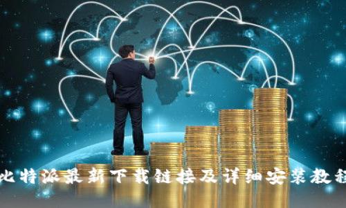 比特派最新下载链接及详细安装教程
