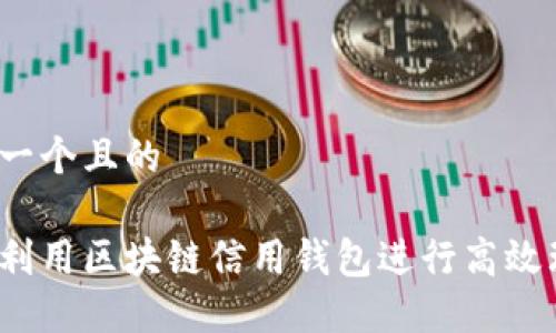 思考一个且的
如何利用区块链信用钱包进行高效理财?