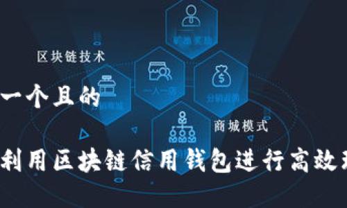 思考一个且的
如何利用区块链信用钱包进行高效理财?