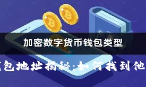 区块链大佬们的钱包地址揭秘:如何找到他们的数字资产管道