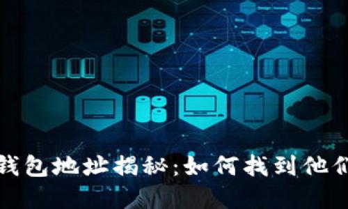 区块链大佬们的钱包地址揭秘:如何找到他们的数字资产管道