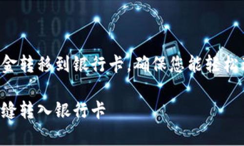 在这篇文章中，我们将探讨如何将TP钱包中的资金转移到银行卡，确保您能轻松理解每一个步骤，也让整个过程变得简单和愉快。

简单易懂的TP钱包资金转移指南：将数字资产无缝转入银行卡
