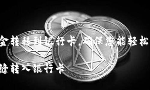 在这篇文章中，我们将探讨如何将TP钱包中的资金转移到银行卡，确保您能轻松理解每一个步骤，也让整个过程变得简单和愉快。

简单易懂的TP钱包资金转移指南：将数字资产无缝转入银行卡