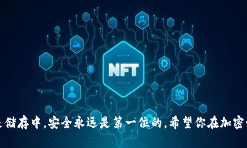 加密钱包怎么卸载了

在数字货币迅速发展的今天，加密钱包成为了管理和交易虚拟货币的重要工具。然而，有时我们需要卸载某个钱包应用，可能是因为我们想要尝试其他的钱包，或者是有些故障需要修复。在本篇文章中，我们将详细探讨如何安全、有效地卸载加密钱包，并解答一些相关的问题，帮助你更全面地了解这一过程。

什么是加密钱包？
加密钱包是一种允许用户存储、接收和发送加密货币的应用程序或硬件设备。与传统的钱包不同，加密钱包不储藏实际的货币，而是保存您的私钥，私钥是您在区块链上拥有加密货币的凭证。加密钱包一般分为热钱包和冷钱包。热钱包指的是在线钱包，适合日常交易，而冷钱包则是离线存储，适合长期保存和投资。

为什么需要卸载加密钱包？
卸载加密钱包的原因可能多种多样，比如：
ul
    listrong切换钱包：/strong市场上有很多类型的钱包，某些钱包可能更适合你的需求。/li
    listrong清理存储：/strong一些钱包可能占用手机较多存储空间，卸载后可以释放存储。/li
    listrong解决问题：/strong如果钱包出现故障或bug，卸载后重新安装可能是解决问题的一个方法。/li
    listrong安全考虑：/strong如果你觉得自己不再需要这个钱包，卸载它可以减少潜在的安全风险。/li
/ul

加密钱包怎么卸载？
接下来，我们就来看看在不同设备上如何卸载加密钱包。
h4在手机上卸载加密钱包/h4
无论你是使用安卓还是iOS设备，卸载加密钱包的步骤均相对简单：
ol
    listrong安卓设备：/strong打开手机的设置，选择“应用”或“应用管理”，找到你要卸载的加密钱包应用，点击后选择“卸载”。/li
    listrongiOS设备：/strong长按你要卸载的应用程序图标，直到出现一个选项菜单，选择“卸载应用”即可。/li
/ol
在完成这些步骤后，记得清理与该应用相关的缓存和数据，以确保所有信息都被彻底移除。

h4在电脑上卸载加密钱包/h4
对于在电脑上使用的加密钱包，不同的操作系统会有所不同：
ol
    listrongWindows系统：/strong打开控制面板，选择“程序”，然后找到你的加密钱包，右击并选择“卸载”。/li
    listrongMac系统：/strong直接将加密钱包应用拖动到废纸篓，然后清空废纸篓，完成卸载。/li
/ol
同样，卸载后也需要检查是否有残留文件，如果有，可以手动删除。

卸载加密钱包后需注意的事项
在卸载加密钱包后，用户需要特别注意以下几点：
ul
    listrong备份私钥和助记词：/strong在卸载之前，确保你的私钥和助记词已备份好，以免丢失资金。/li
    listrong确认交易状态：/strong在卸载之前，请确认是否还有未完成的交易，避免带来不必要的损失。/li
/ul

后续最佳实践
卸载钱包后，你可能会面临一个问题：应该选择哪个新的加密钱包？答案不是绝对的，这主要取决于你的需求。以下是一些选择钱包时的建议：
ul
    listrong安全性：/strong选择那些知名度高、有良好用户评价的钱包应用，并确保钱包支持双重认证等安全措施。/li
    listrong用户体验：/strong一个简单易用的界面能显著提升你的使用体验。/li
    listrong社区支持：/strong选择一个有活跃社区的钱包，可以在你遇到问题时获得及时的帮助。/li
/ul

相关问题
h4如何恢复加密钱包？/h4
如果你想要恢复已卸载的加密钱包，通常需要重新安装应用并使用备份的私钥或助记词来恢复账户。通过这些信息，钱包可以重新生成你之前的账户，确保访问和管理你的资产。
具体步骤如下：
ol
    li重新下载并安装相应的钱包应用。/li
    li打开应用，选择“恢复钱包”或类似选项。/li
    li输入你的私钥或助记词，按照提示完成恢复程序。/li
/ol
在恢复之后，确保立即检查你的资产状态是否正常。

h4如何选择一个安全的加密钱包？/h4
选择安全的加密钱包是保护数字资产的关键。以下是一些比较普遍有效的参考标准：
ul
    listrong开源代码：/strong选择那些代码开源的钱包，社区的审查能够增加其安全性。/li
    listrong多重认证：/strong钱包应用提供双重身份验证或者多重签名功能，能显著提升账户的安全性。/li
    listrong用户评价：/strong查看在线评价，了解其他用户的使用体验可以更好地判断该钱包的安全性。/li
/ul
最终，不管你选择哪种钱包，保持备份和更新是保护数字资产的最好策略。

通过本篇文章的内容，希望你能更清楚地了解如何安全地卸载加密钱包及一些相关的问题和注意事项。无论是在数字货币的交易还是储存中，安全永远是第一位的。希望你在加密世界中顺畅无阻！