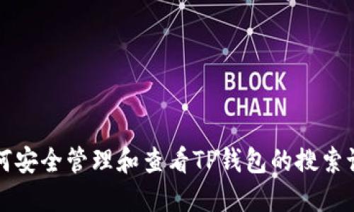如何安全管理和查看TP钱包的搜索记录