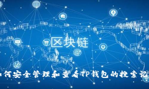 如何安全管理和查看TP钱包的搜索记录